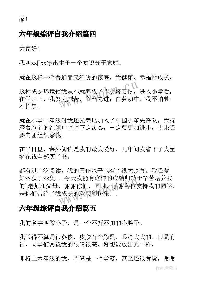 2023年六年级综评自我介绍(通用5篇)