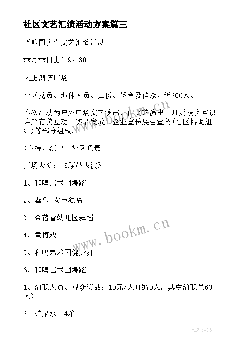 2023年社区文艺汇演活动方案 社区国庆节文艺汇演活动方案(汇总9篇)