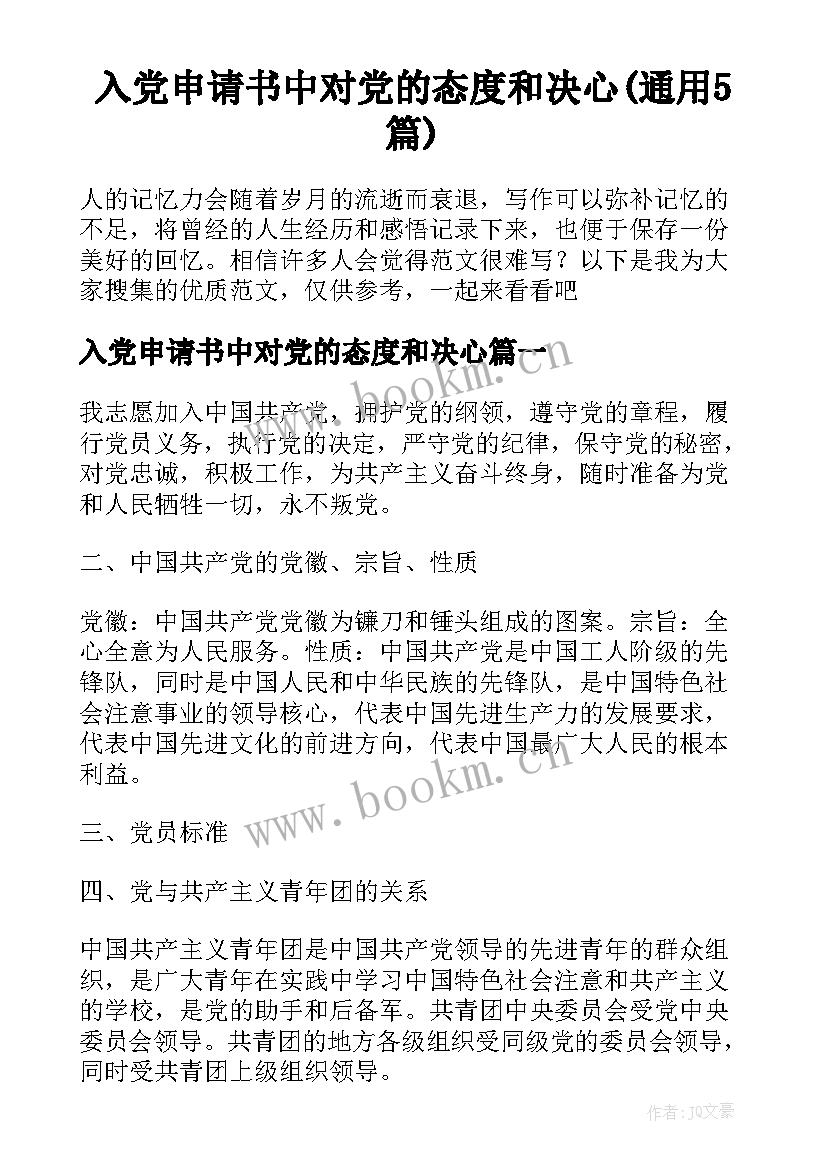 入党申请书中对党的态度和决心(通用5篇)