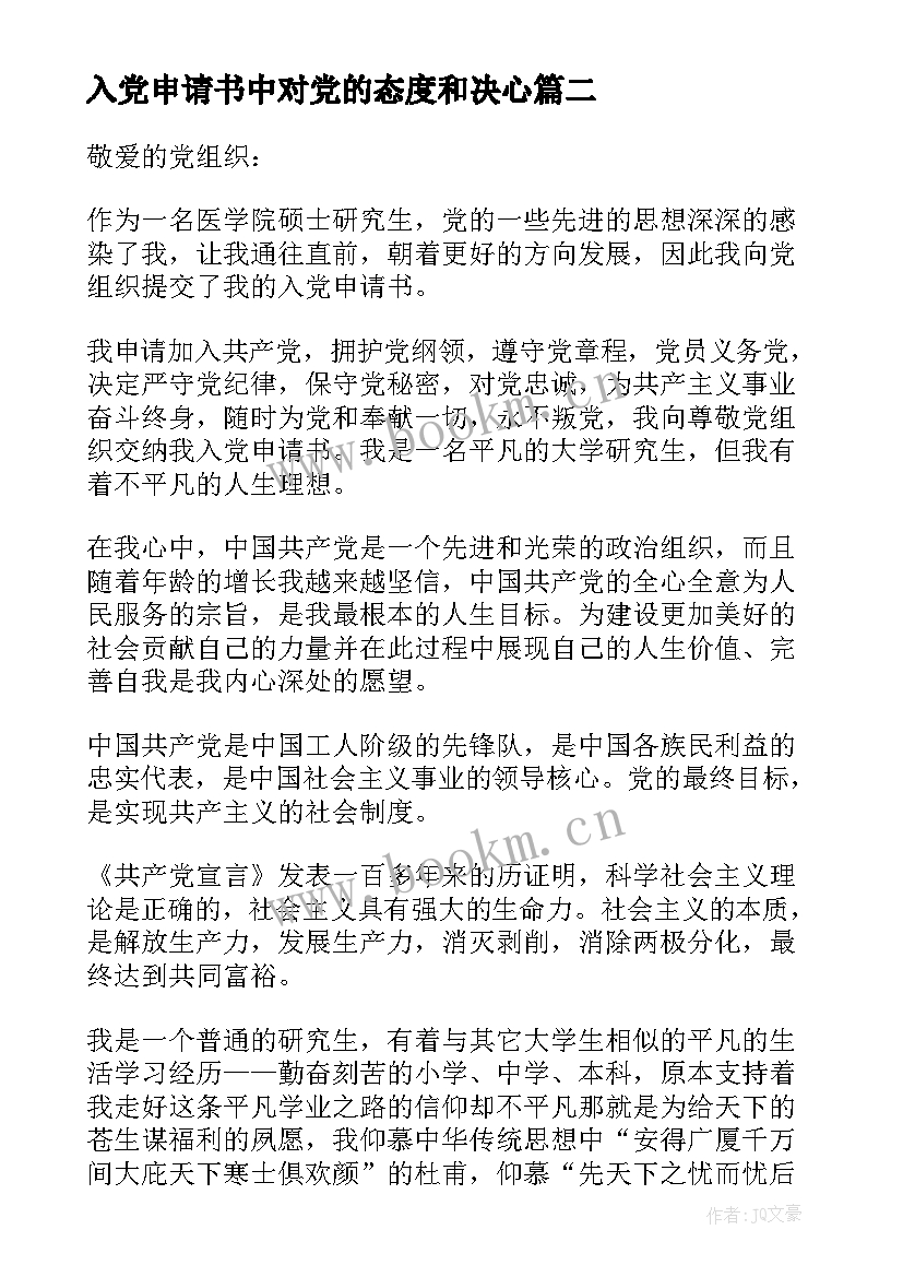 入党申请书中对党的态度和决心(通用5篇)