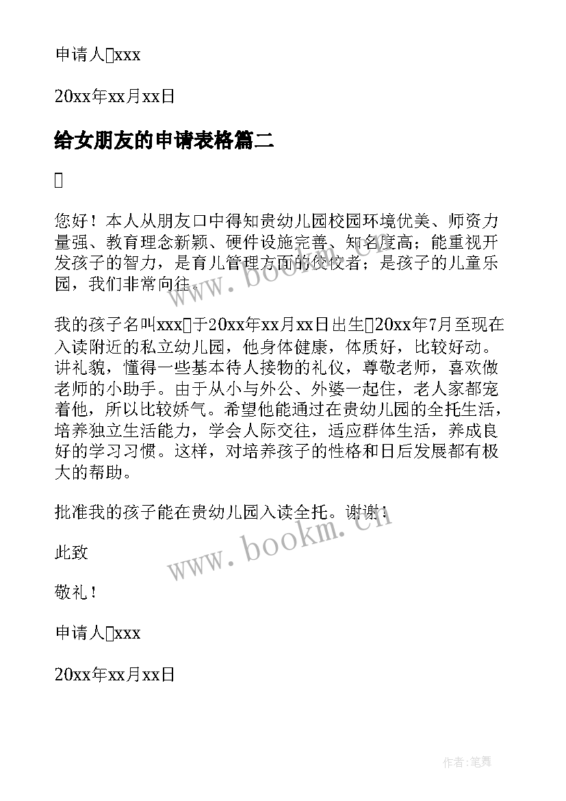 2023年给女朋友的申请表格 幼儿小朋友入园申请书(优质5篇)