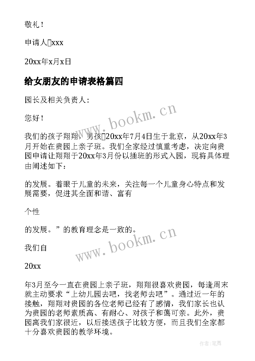 2023年给女朋友的申请表格 幼儿小朋友入园申请书(优质5篇)