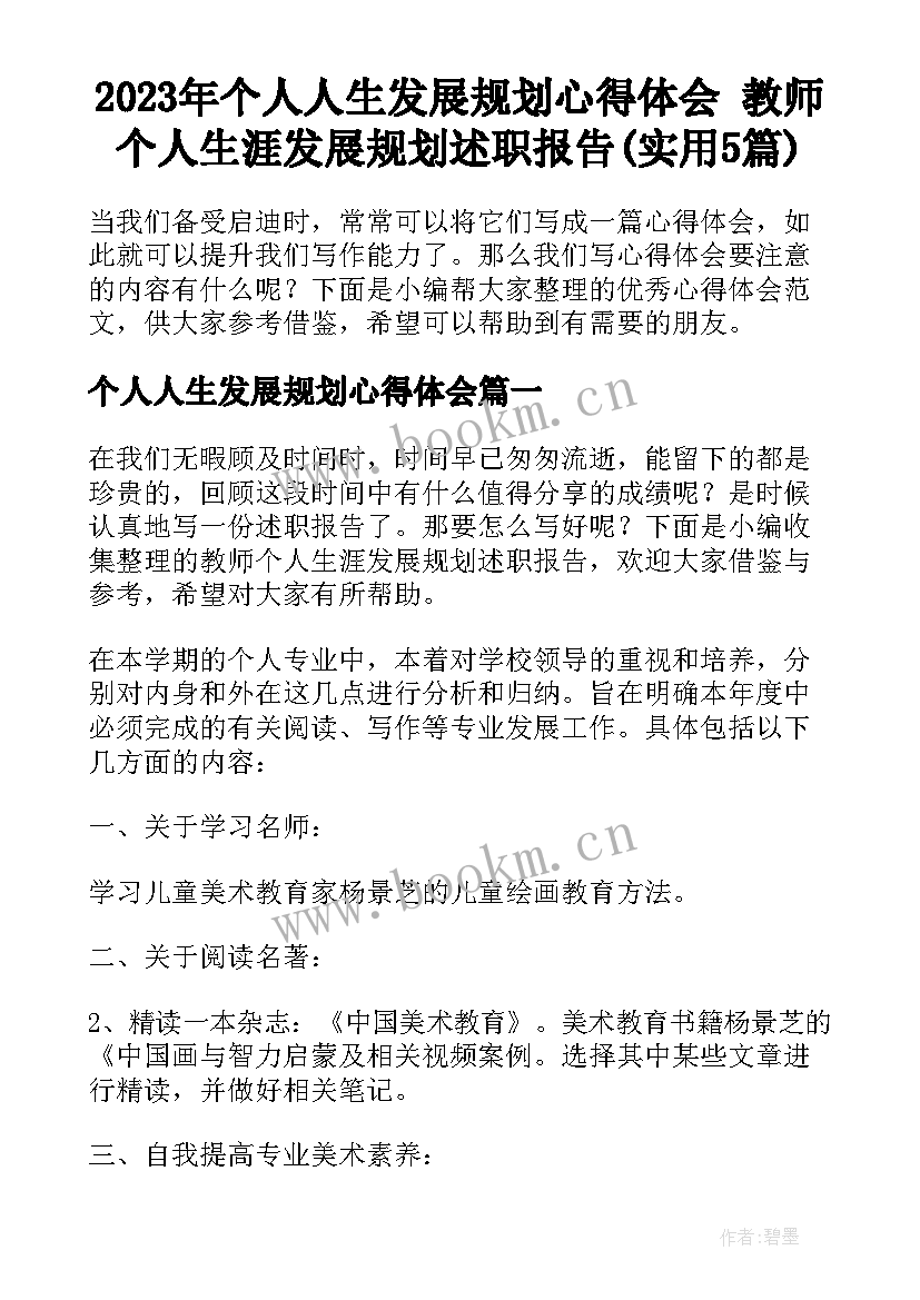 2023年个人人生发展规划心得体会 教师个人生涯发展规划述职报告(实用5篇)