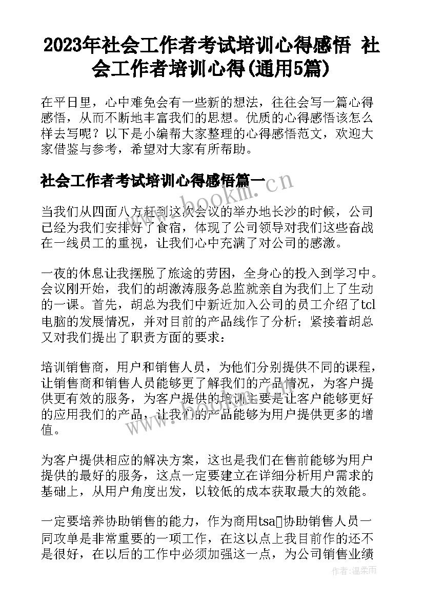 2023年社会工作者考试培训心得感悟 社会工作者培训心得(通用5篇)