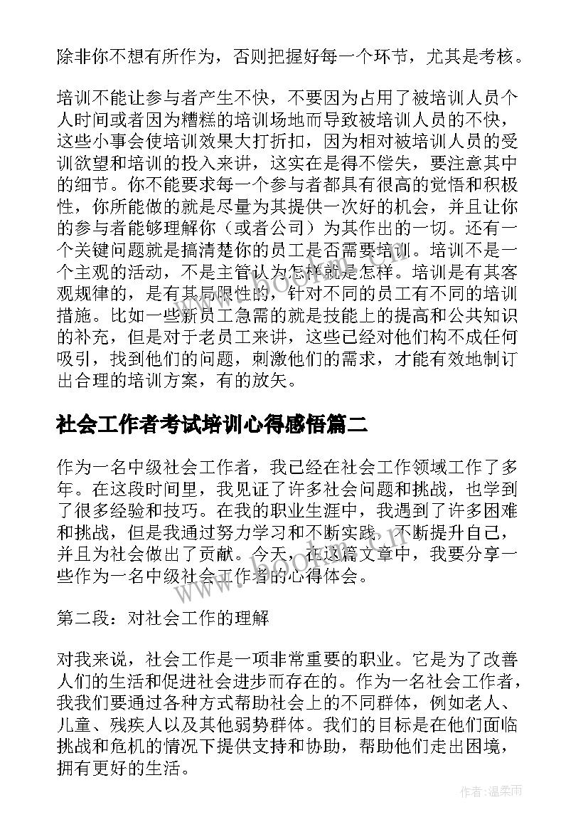 2023年社会工作者考试培训心得感悟 社会工作者培训心得(通用5篇)