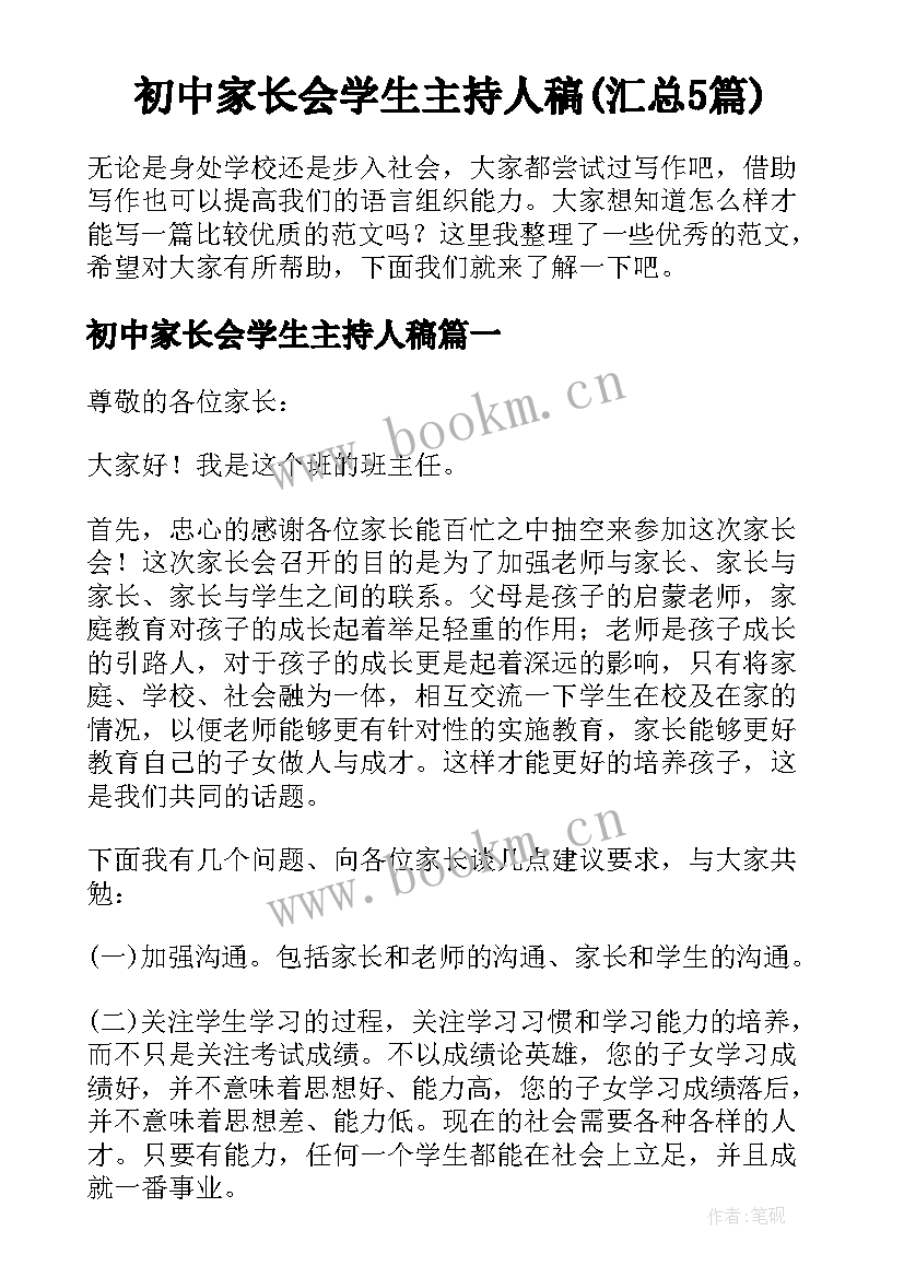 初中家长会学生主持人稿(汇总5篇)