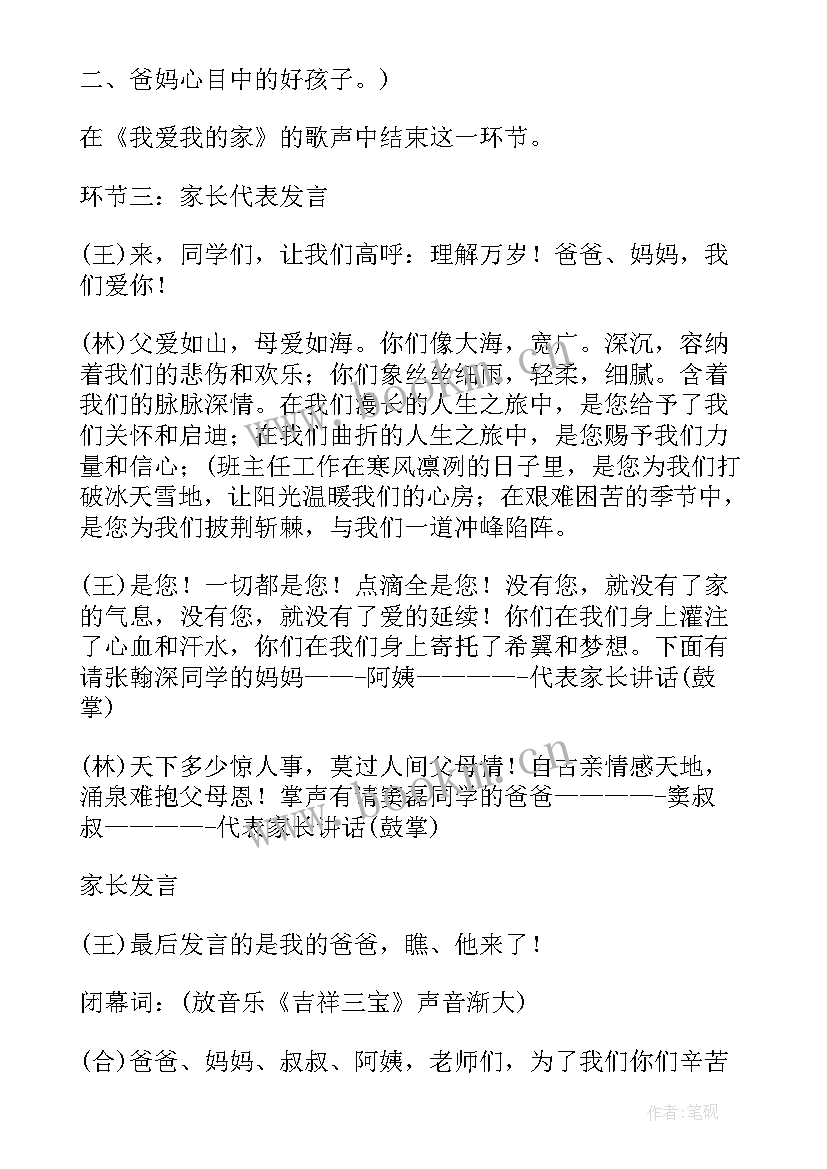 初中家长会学生主持人稿(汇总5篇)