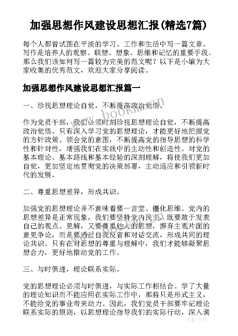 加强思想作风建设思想汇报(精选7篇)