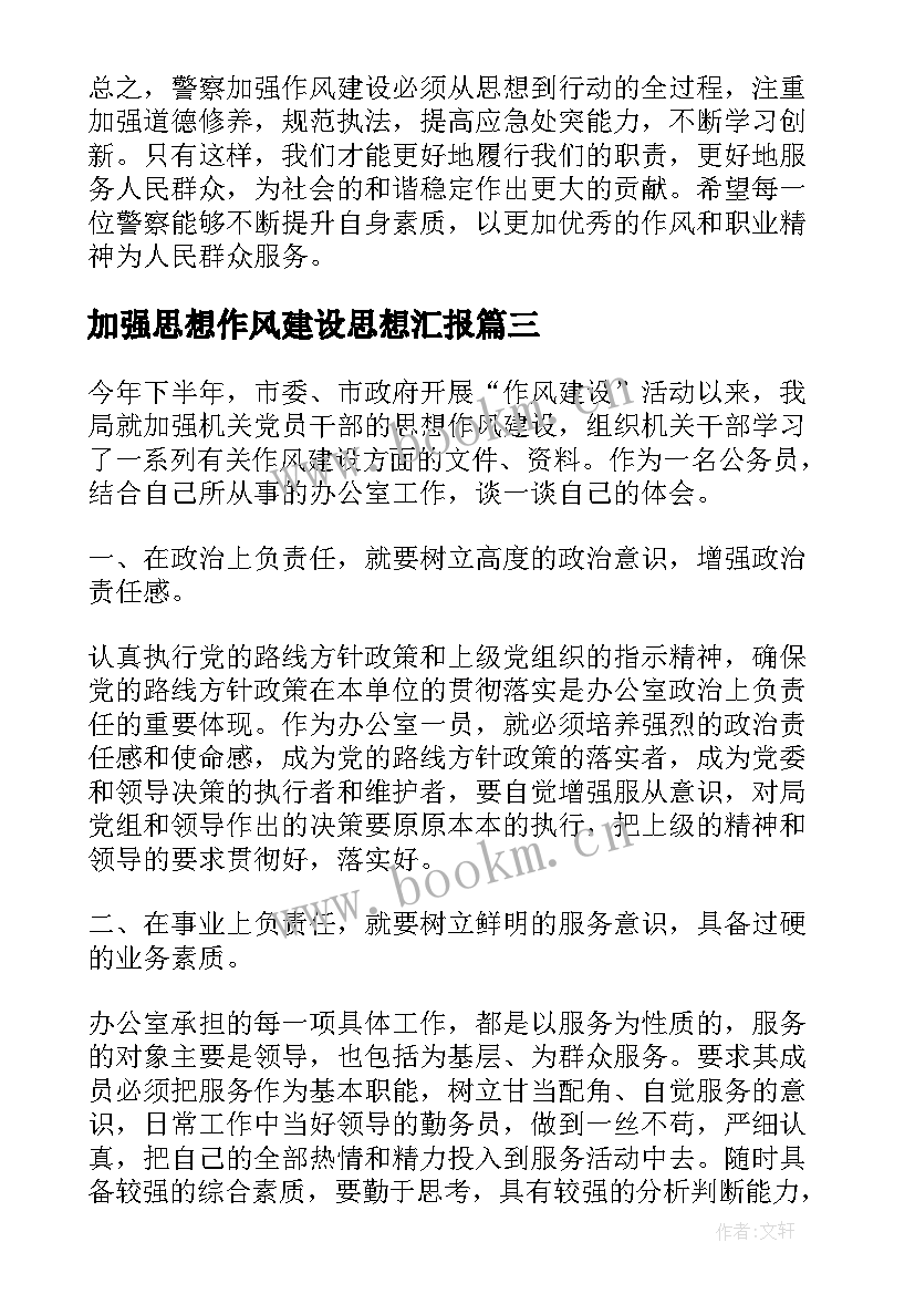 加强思想作风建设思想汇报(精选7篇)