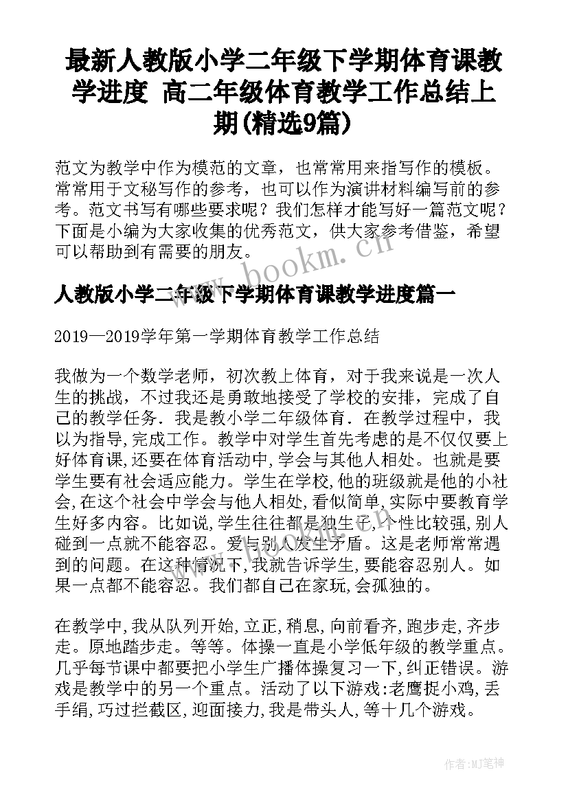 最新人教版小学二年级下学期体育课教学进度 高二年级体育教学工作总结上期(精选9篇)