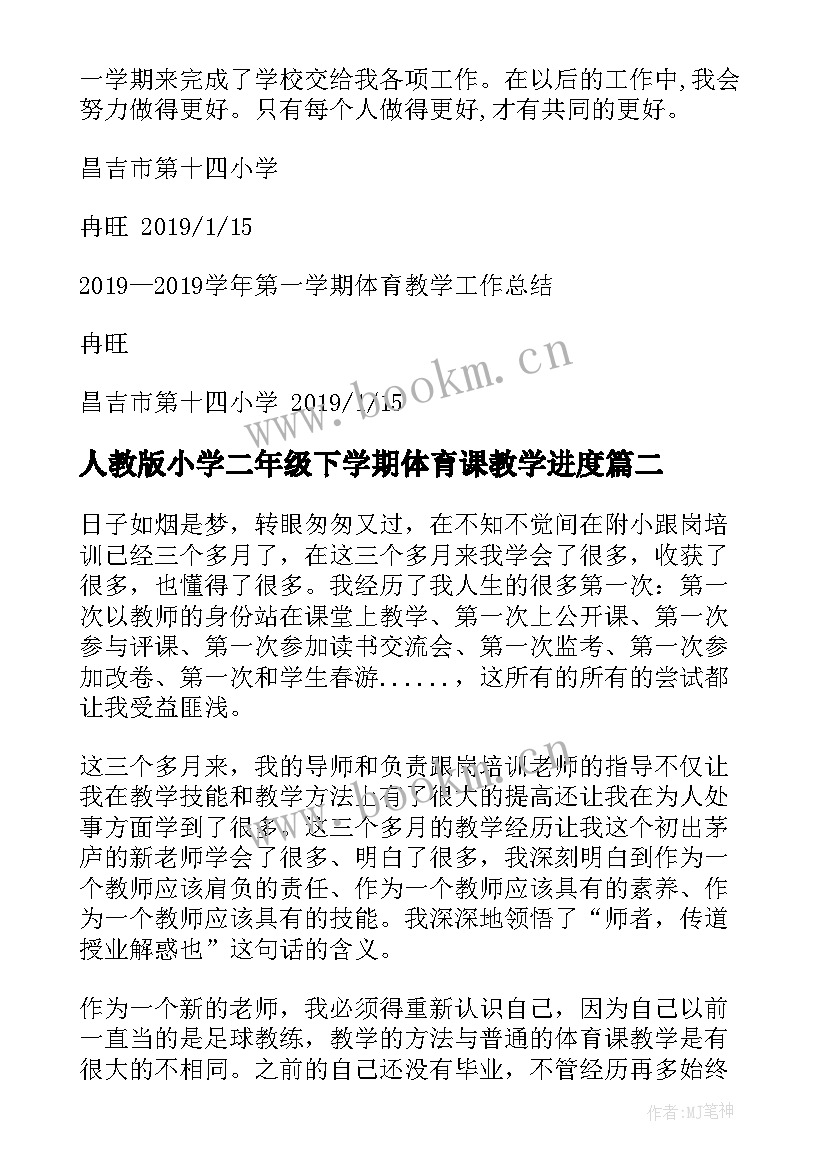 最新人教版小学二年级下学期体育课教学进度 高二年级体育教学工作总结上期(精选9篇)