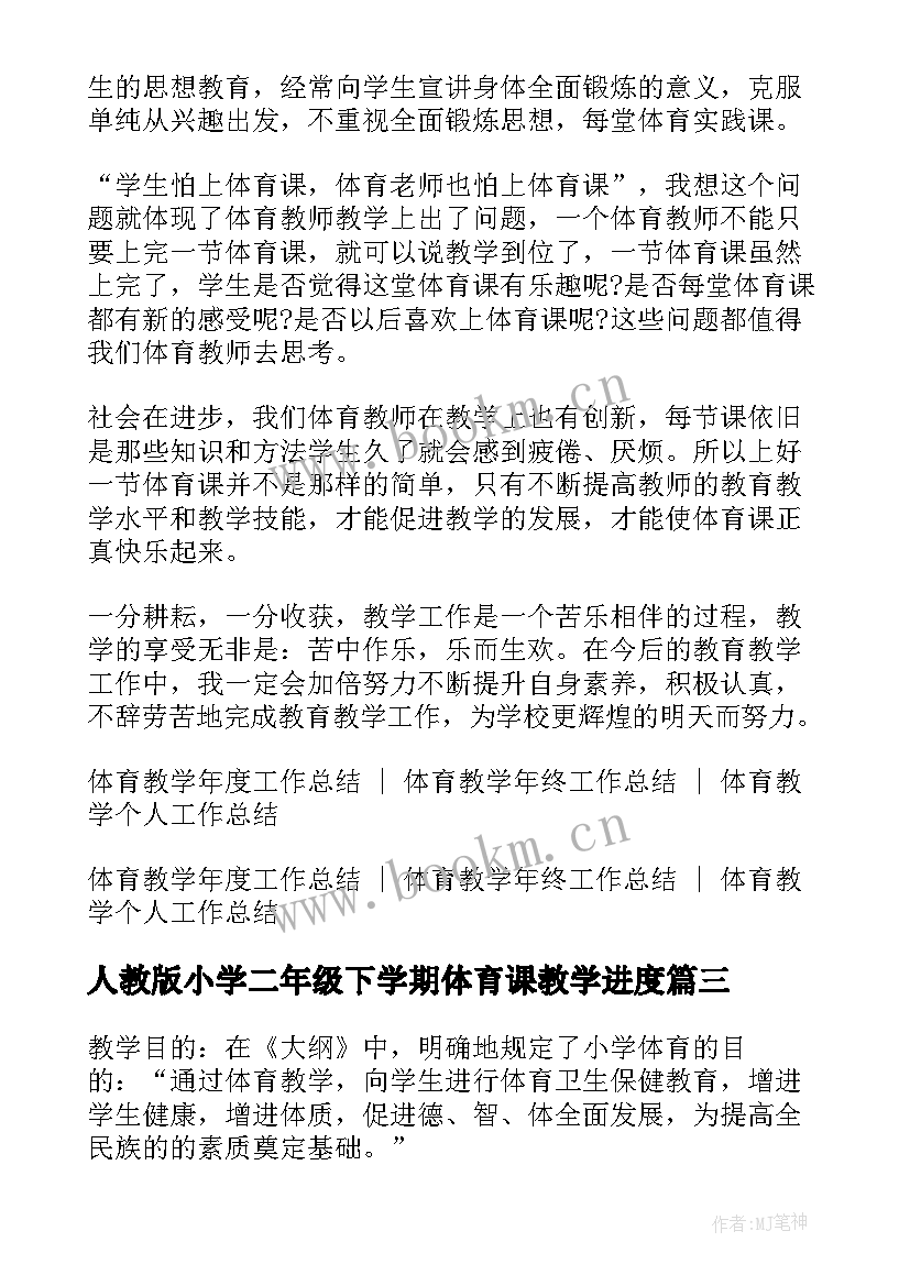 最新人教版小学二年级下学期体育课教学进度 高二年级体育教学工作总结上期(精选9篇)