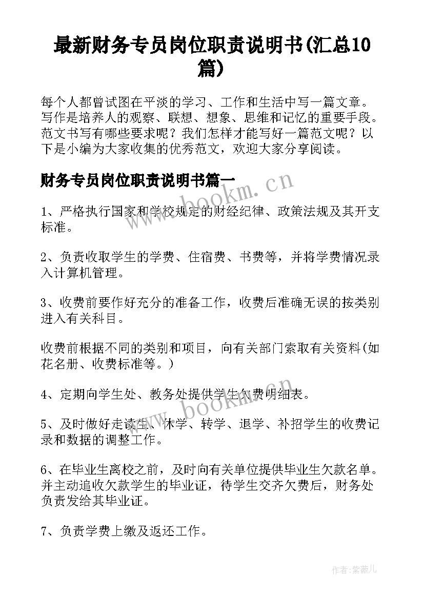 最新财务专员岗位职责说明书(汇总10篇)