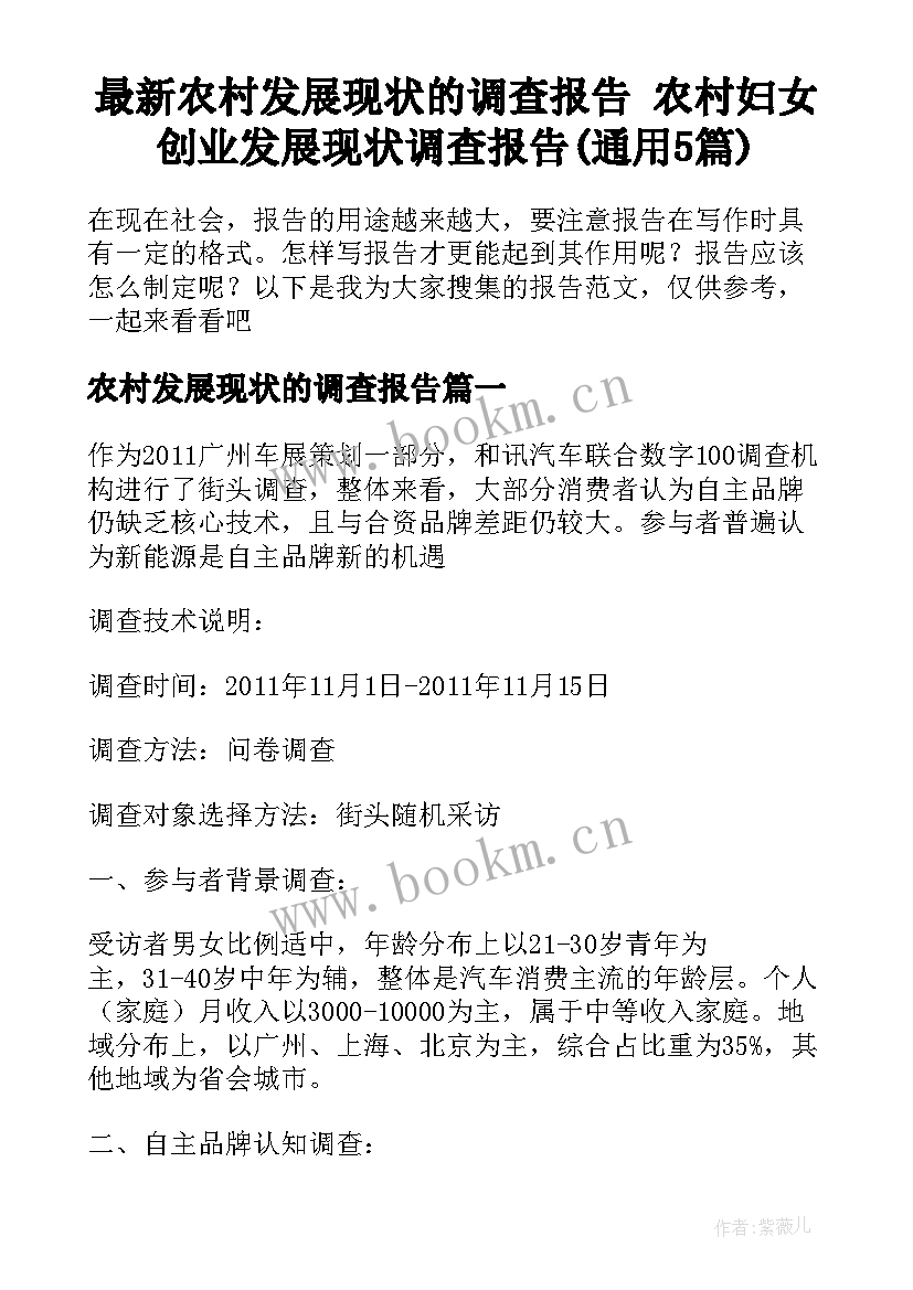 最新农村发展现状的调查报告 农村妇女创业发展现状调查报告(通用5篇)