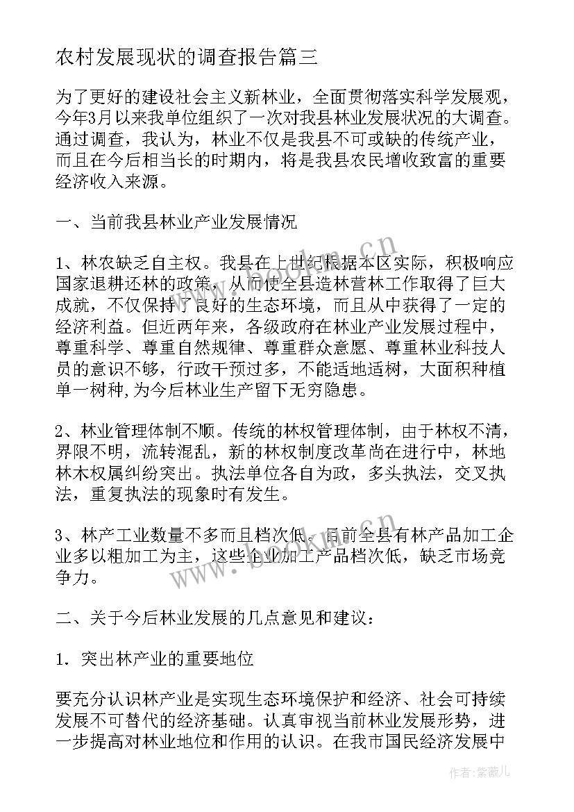 最新农村发展现状的调查报告 农村妇女创业发展现状调查报告(通用5篇)