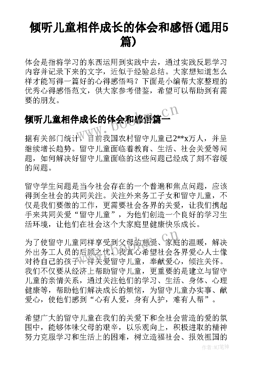 倾听儿童相伴成长的体会和感悟(通用5篇)