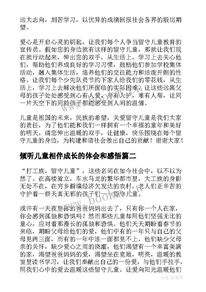 倾听儿童相伴成长的体会和感悟(通用5篇)