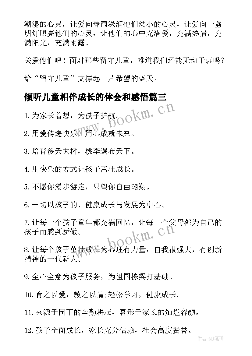 倾听儿童相伴成长的体会和感悟(通用5篇)