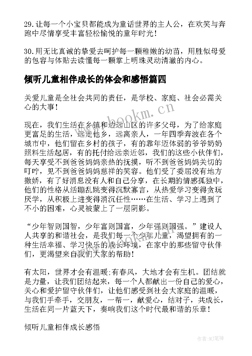 倾听儿童相伴成长的体会和感悟(通用5篇)