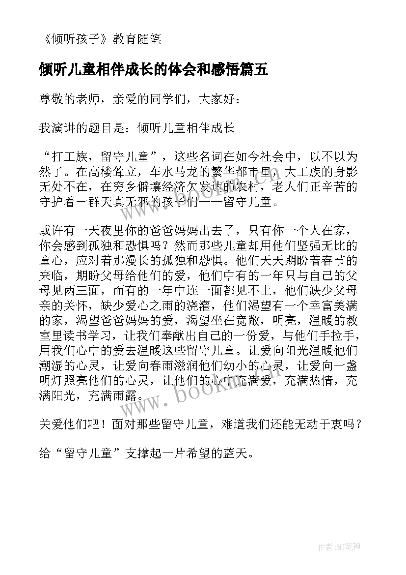 倾听儿童相伴成长的体会和感悟(通用5篇)