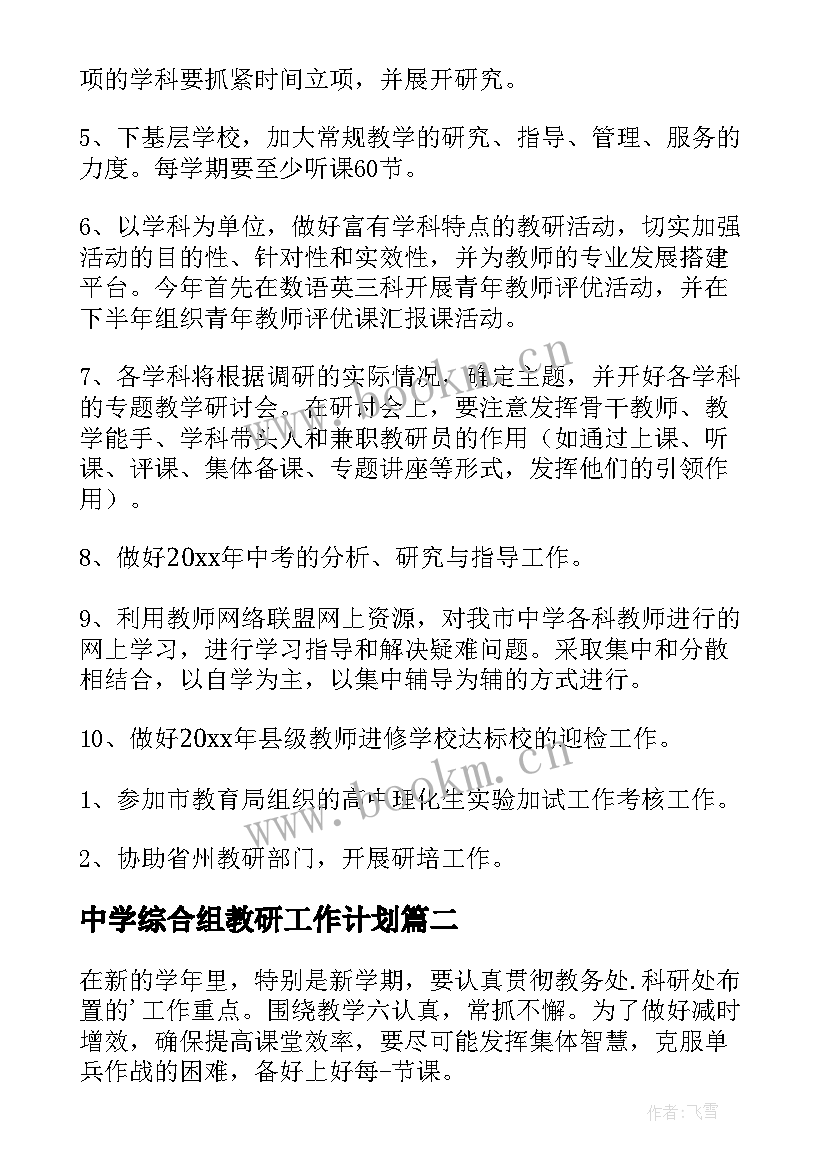 2023年中学综合组教研工作计划(汇总10篇)