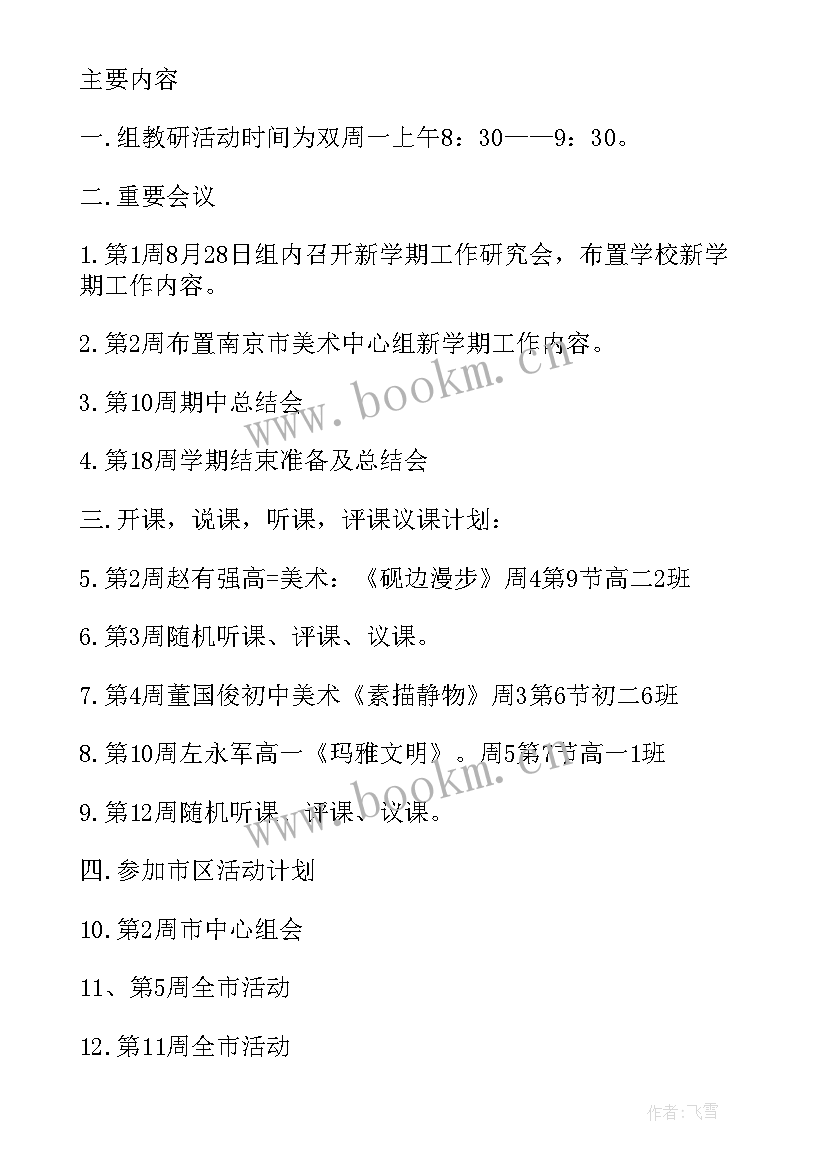 2023年中学综合组教研工作计划(汇总10篇)