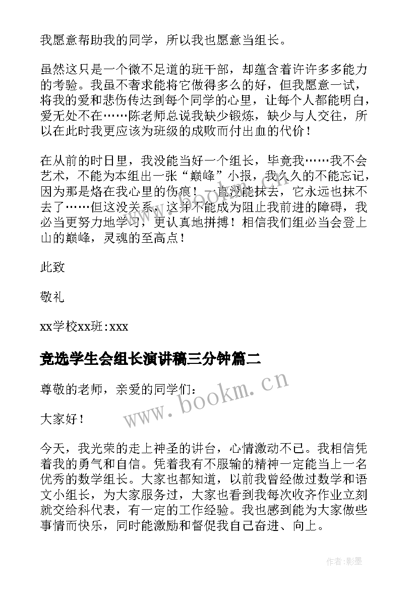 2023年竞选学生会组长演讲稿三分钟(精选6篇)