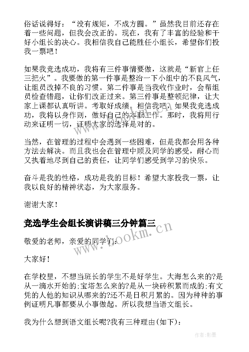 2023年竞选学生会组长演讲稿三分钟(精选6篇)