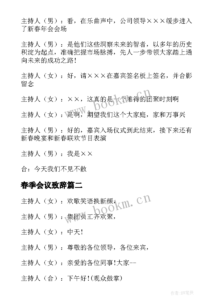 2023年春季会议致辞(优质6篇)