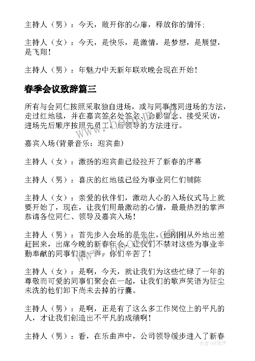 2023年春季会议致辞(优质6篇)