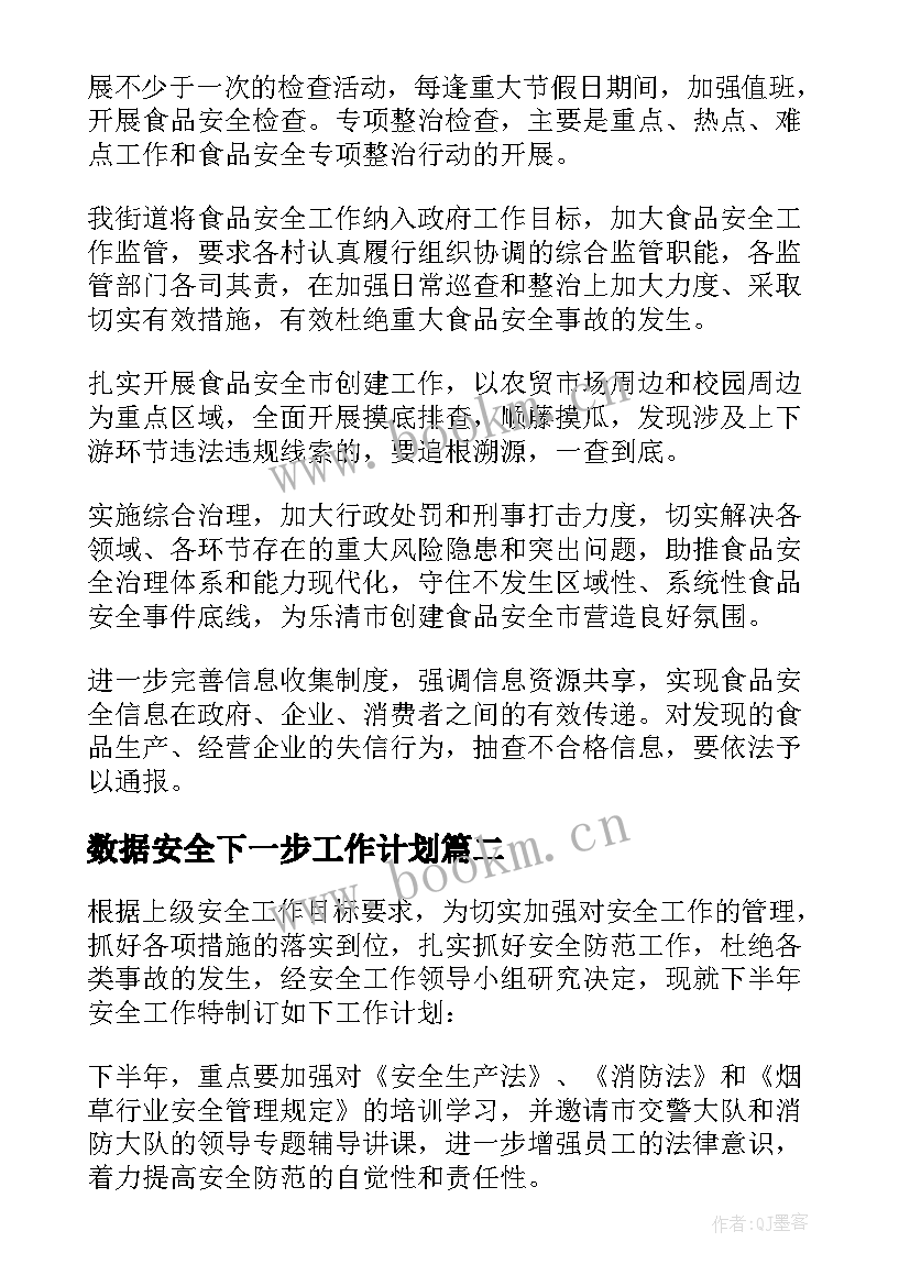 数据安全下一步工作计划(汇总5篇)