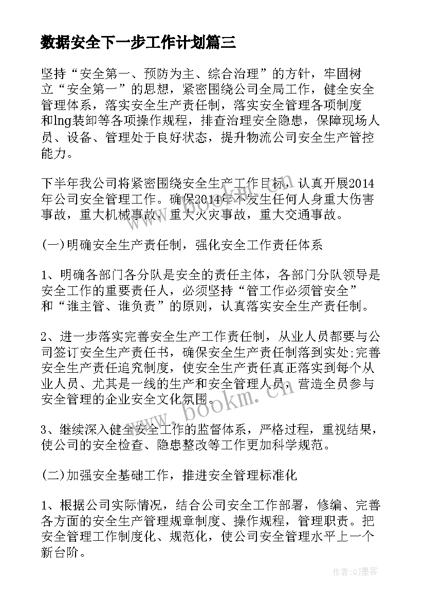 数据安全下一步工作计划(汇总5篇)