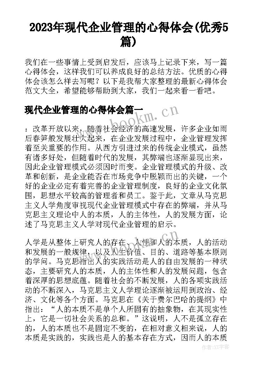 2023年现代企业管理的心得体会(优秀5篇)