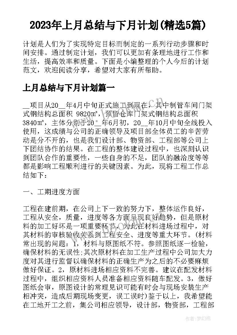 2023年上月总结与下月计划(精选5篇)