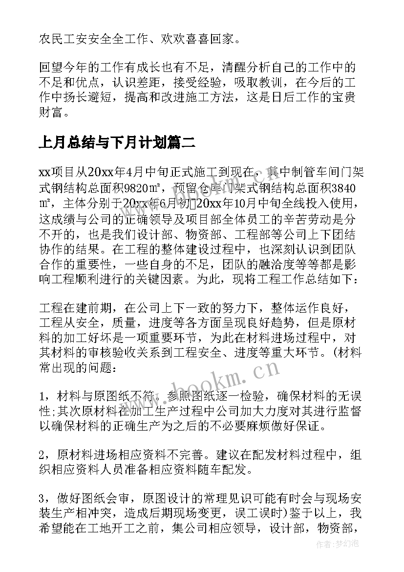 2023年上月总结与下月计划(精选5篇)