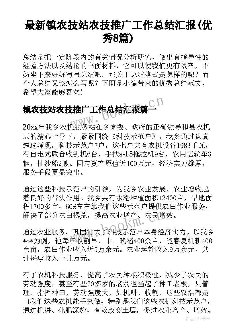 最新镇农技站农技推广工作总结汇报(优秀8篇)