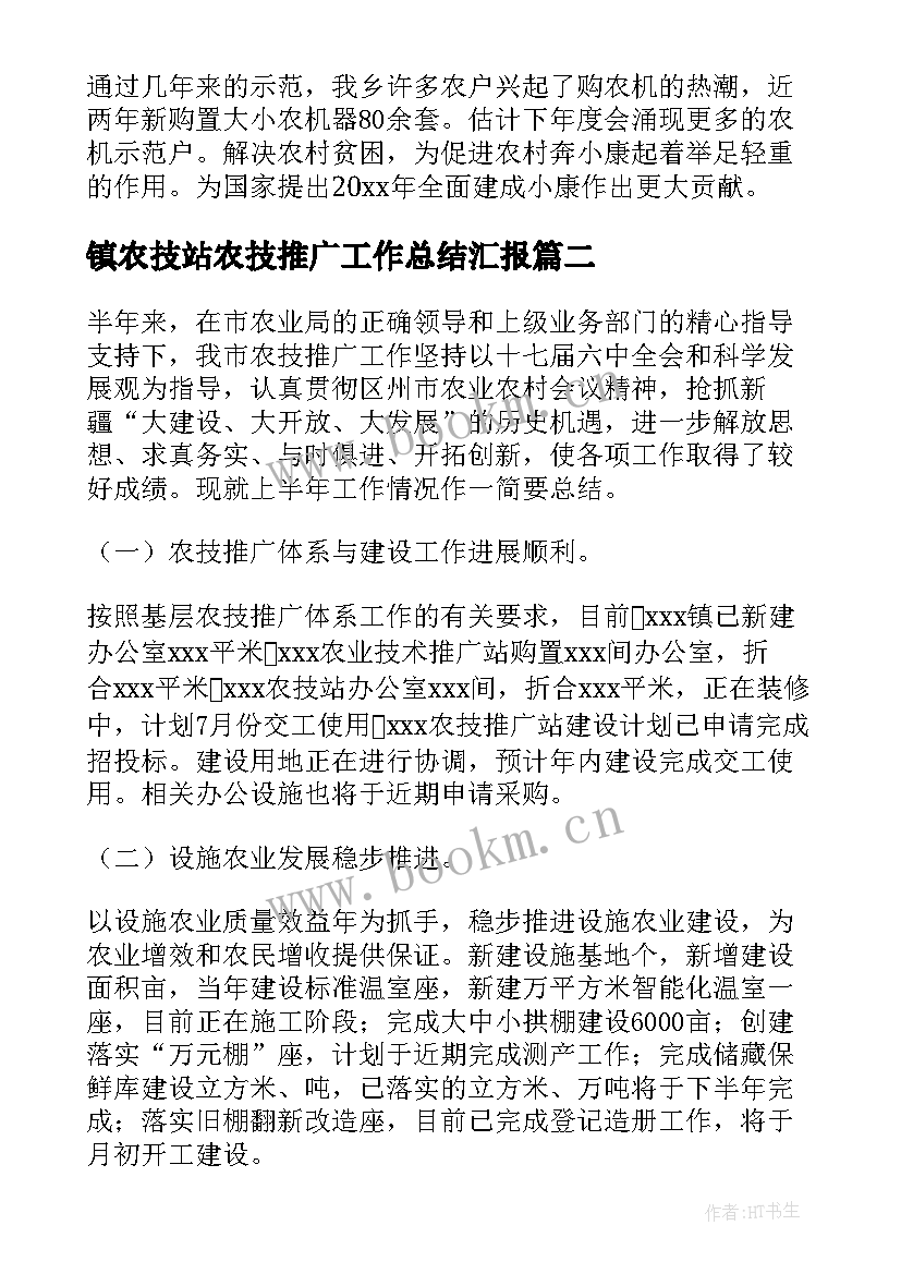 最新镇农技站农技推广工作总结汇报(优秀8篇)