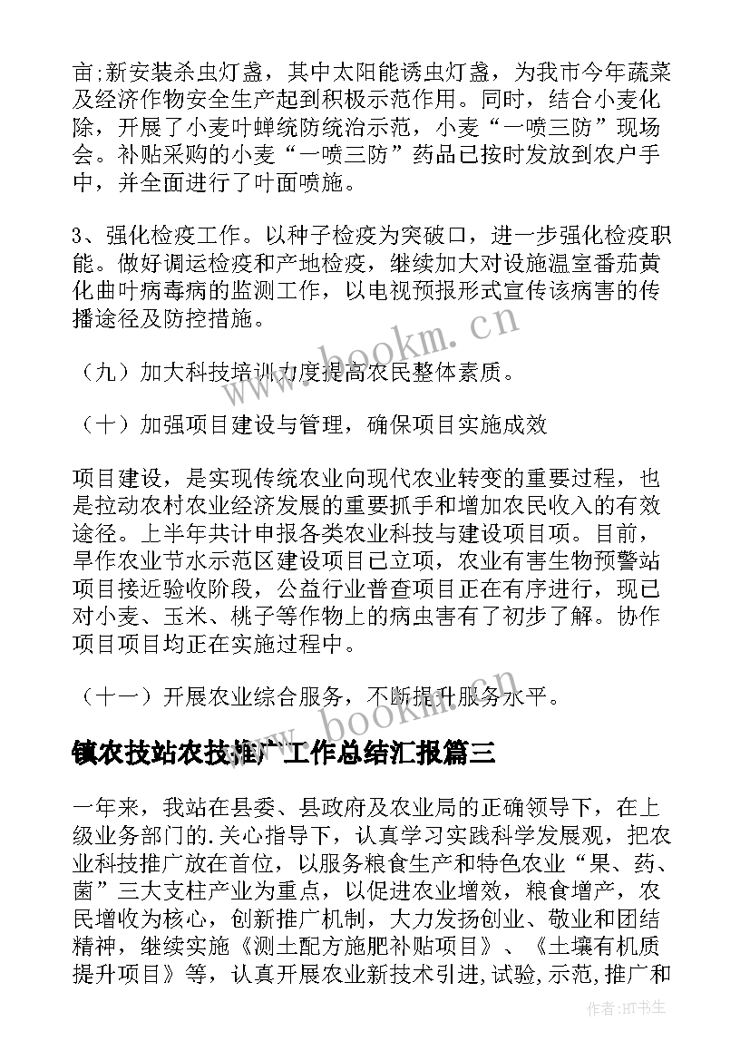 最新镇农技站农技推广工作总结汇报(优秀8篇)