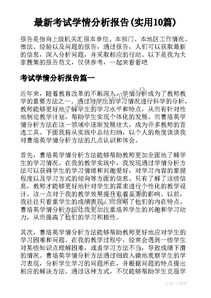 最新考试学情分析报告(实用10篇)