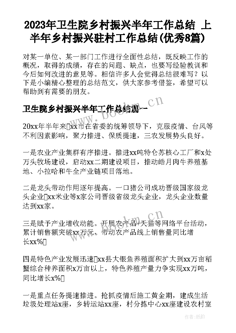 2023年卫生院乡村振兴半年工作总结 上半年乡村振兴驻村工作总结(优秀8篇)