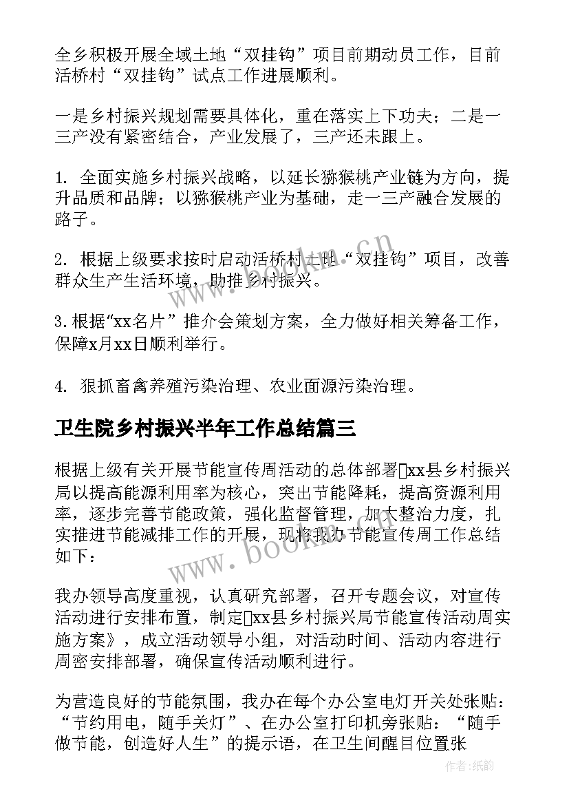 2023年卫生院乡村振兴半年工作总结 上半年乡村振兴驻村工作总结(优秀8篇)