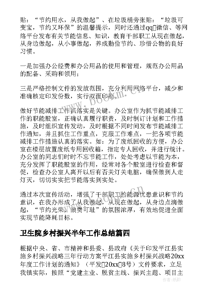 2023年卫生院乡村振兴半年工作总结 上半年乡村振兴驻村工作总结(优秀8篇)