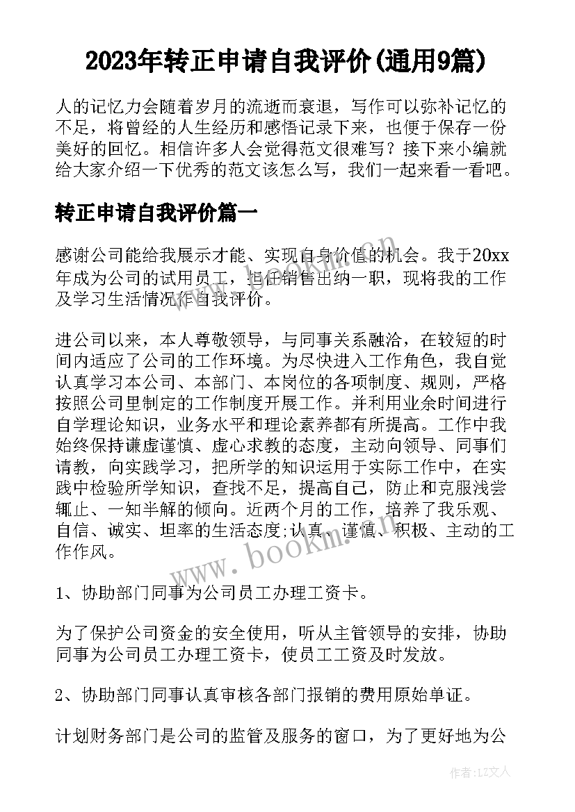 2023年转正申请自我评价(通用9篇)