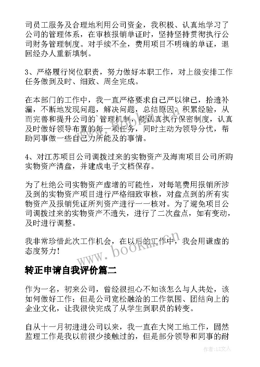 2023年转正申请自我评价(通用9篇)