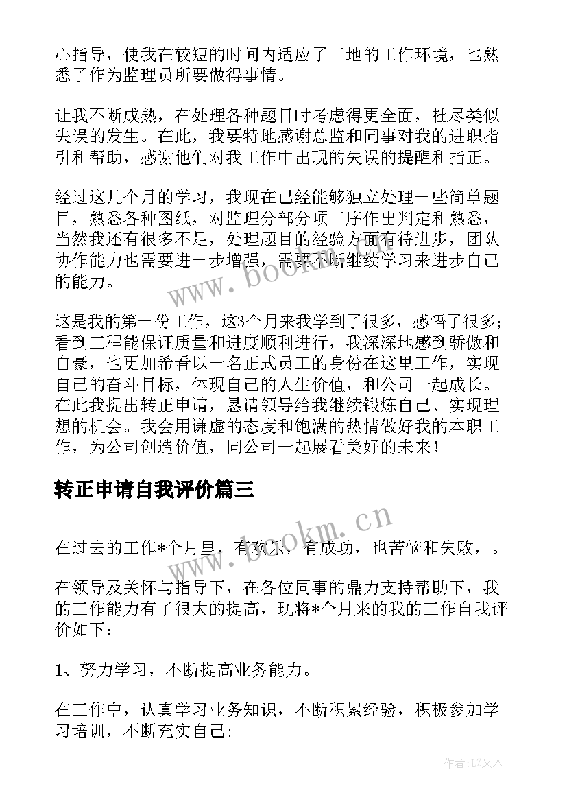 2023年转正申请自我评价(通用9篇)