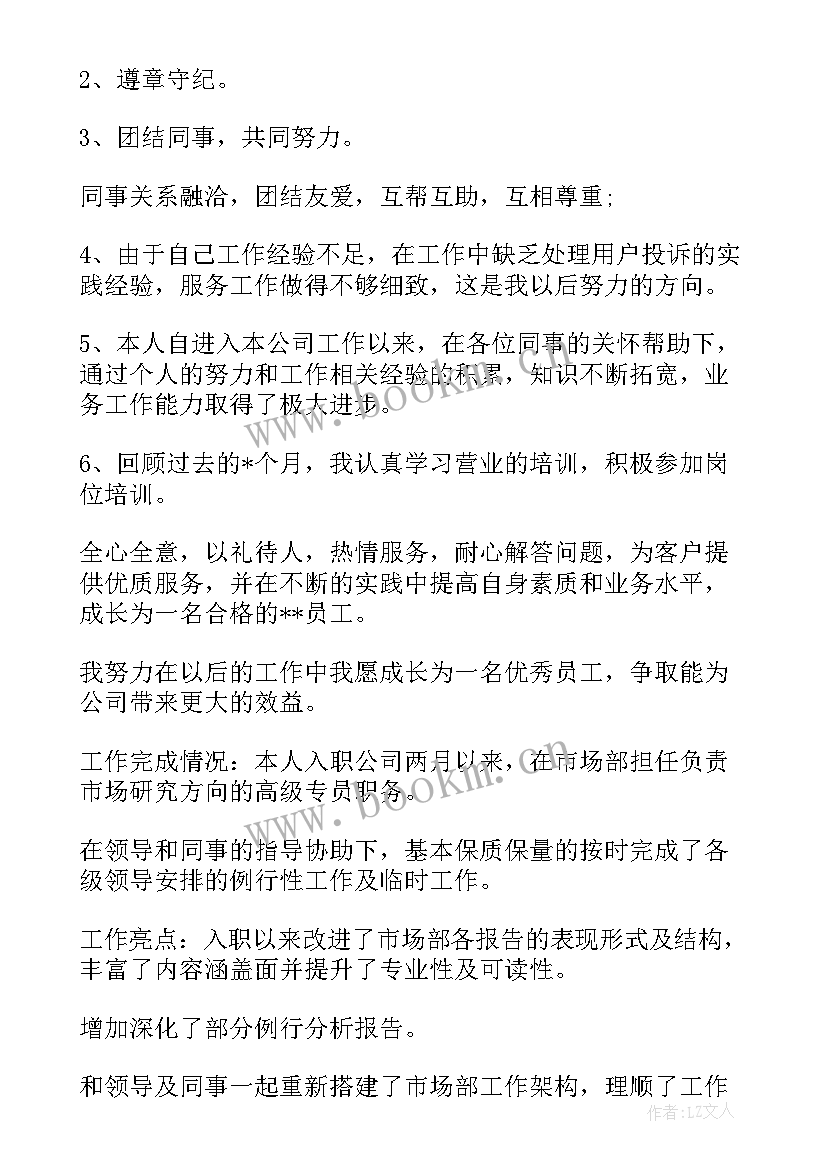 2023年转正申请自我评价(通用9篇)