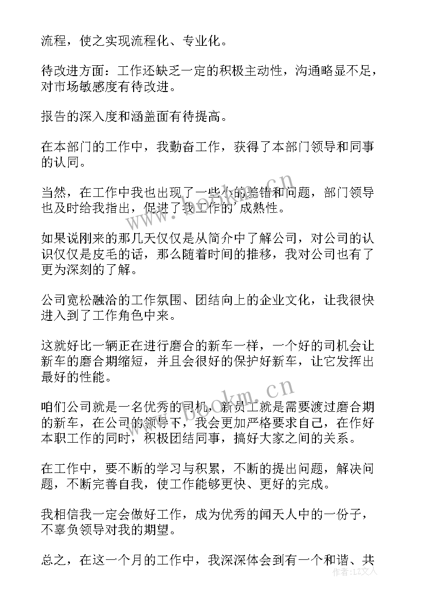 2023年转正申请自我评价(通用9篇)