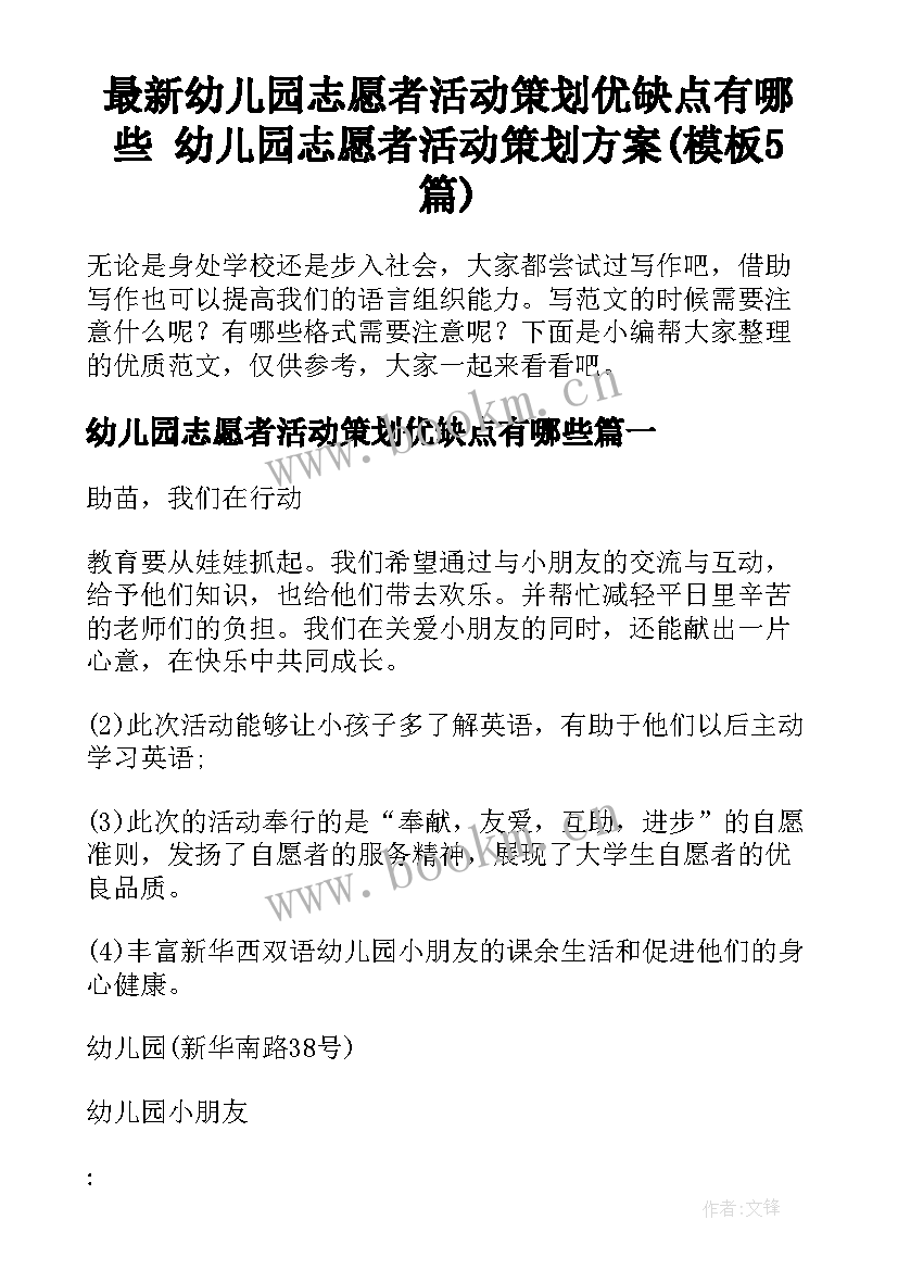 最新幼儿园志愿者活动策划优缺点有哪些 幼儿园志愿者活动策划方案(模板5篇)