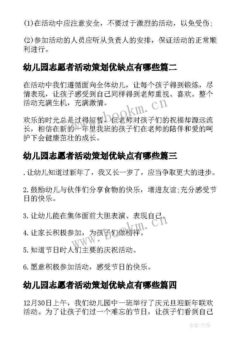 最新幼儿园志愿者活动策划优缺点有哪些 幼儿园志愿者活动策划方案(模板5篇)