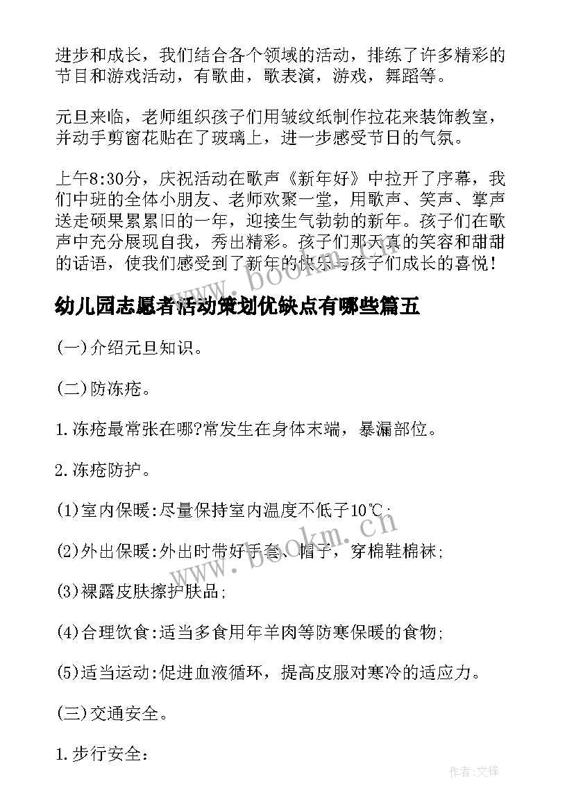 最新幼儿园志愿者活动策划优缺点有哪些 幼儿园志愿者活动策划方案(模板5篇)